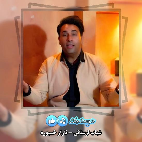 دانلود آهنگ شهاب لرستانی نازار خسیوره